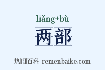 两部是什么意思的图片